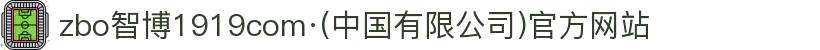 zbo智博1919com·(中国有限公司)官方网站