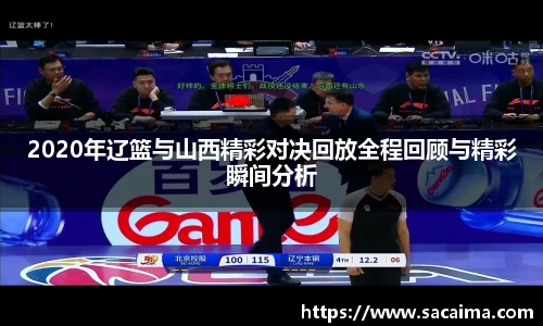 2020年辽篮与山西精彩对决回放全程回顾与精彩瞬间分析