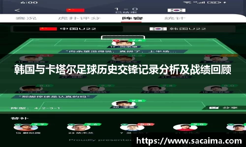 韩国与卡塔尔足球历史交锋记录分析及战绩回顾