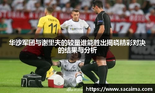 华沙军团与谢里夫的较量谁能胜出揭晓精彩对决的结果与分析