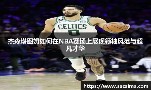 杰森塔图姆如何在NBA赛场上展现领袖风范与超凡才华