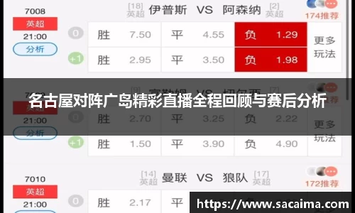 名古屋对阵广岛精彩直播全程回顾与赛后分析