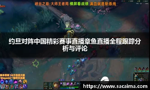 约旦对阵中国精彩赛事直播章鱼直播全程跟踪分析与评论
