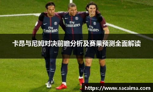 卡昂与尼姆对决前瞻分析及赛果预测全面解读
