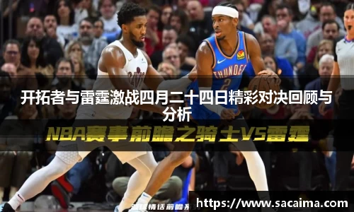 开拓者与雷霆激战四月二十四日精彩对决回顾与分析