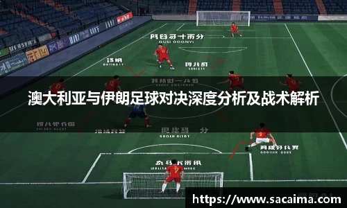 澳大利亚与伊朗足球对决深度分析及战术解析