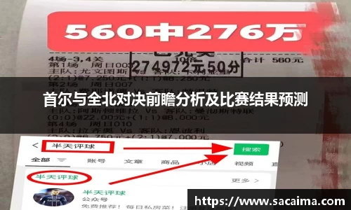 首尔与全北对决前瞻分析及比赛结果预测