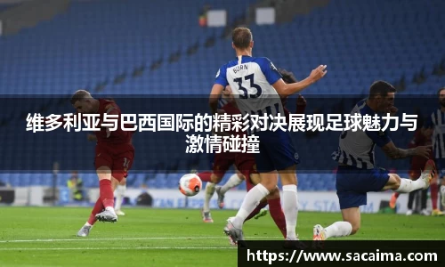 维多利亚与巴西国际的精彩对决展现足球魅力与激情碰撞