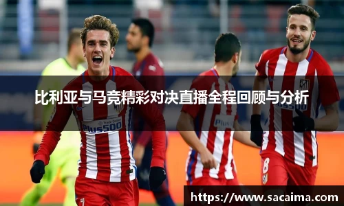 比利亚与马竞精彩对决直播全程回顾与分析