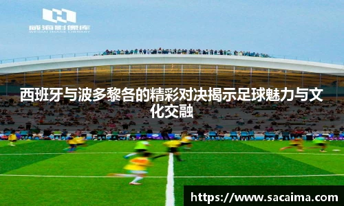 西班牙与波多黎各的精彩对决揭示足球魅力与文化交融