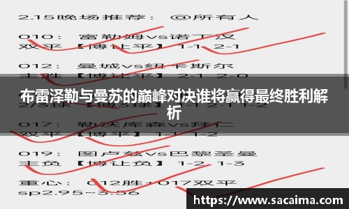 布雷泽勒与曼苏的巅峰对决谁将赢得最终胜利解析