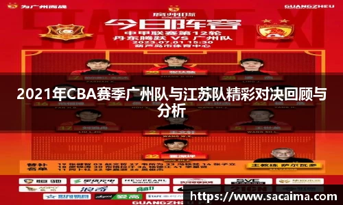 2021年CBA赛季广州队与江苏队精彩对决回顾与分析