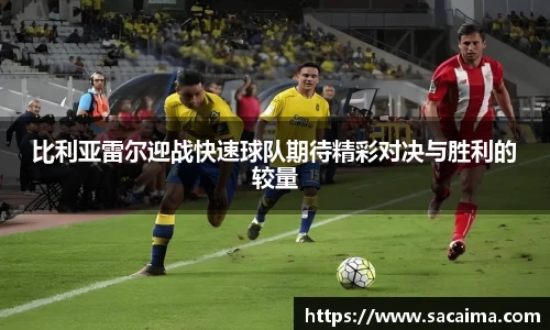 比利亚雷尔迎战快速球队期待精彩对决与胜利的较量