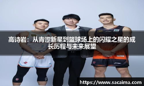 高诗岩：从青涩新星到篮球场上的闪耀之星的成长历程与未来展望