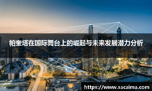帕奎塔在国际舞台上的崛起与未来发展潜力分析