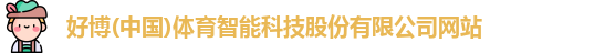 好博体育